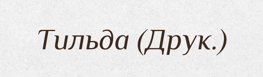 Тильда (Друк.) — Словник чужомовних слів і термінів