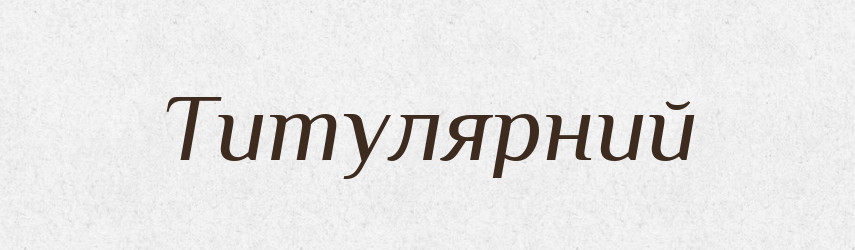 Титулярний — Словник чужомовних слів і термінів