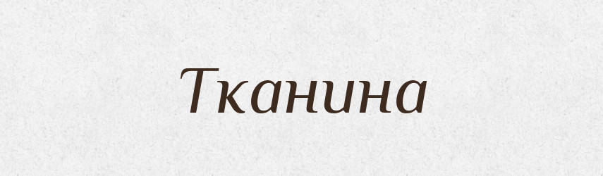 Тканина — Словник чужомовних слів і термінів