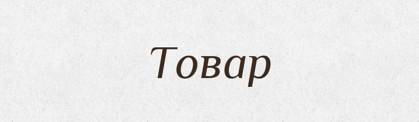 Товар — Словник чужомовних слів і термінів