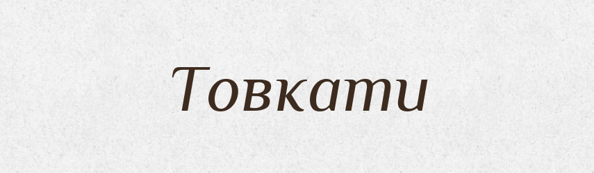 Товкати — Словник чужомовних слів і термінів