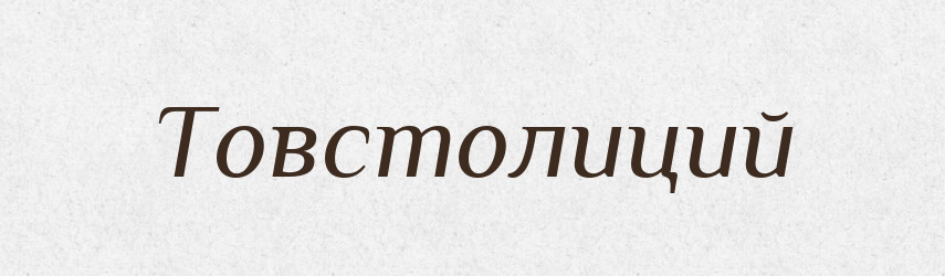 Товстолиций — Словник чужомовних слів і термінів