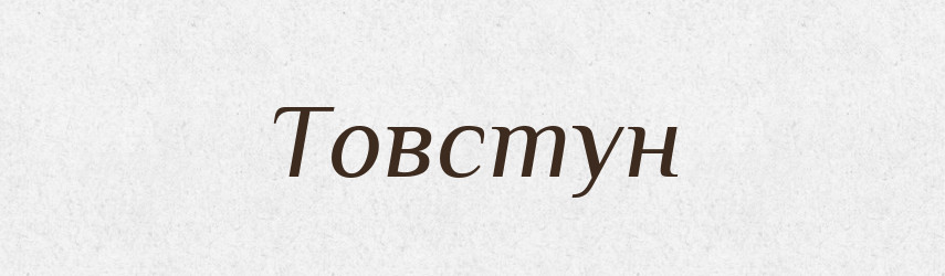 Товстун — Словник чужомовних слів і термінів
