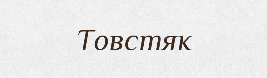 Товстяк — Словник чужомовних слів і термінів