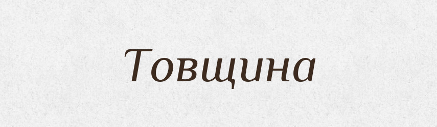 Товщина — Словник чужомовних слів і термінів