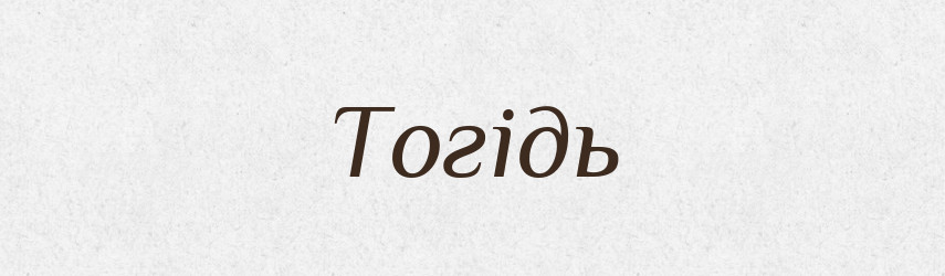Тогідь — Словник чужомовних слів і термінів