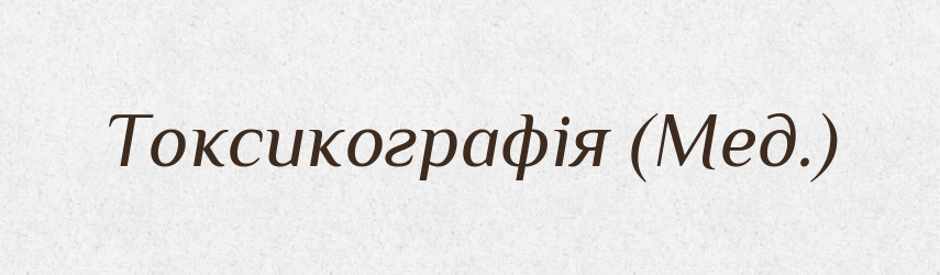 Токсикографія (Мед.) — Словник чужомовних слів і термінів