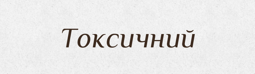 Токсичний — Словник чужомовних слів і термінів