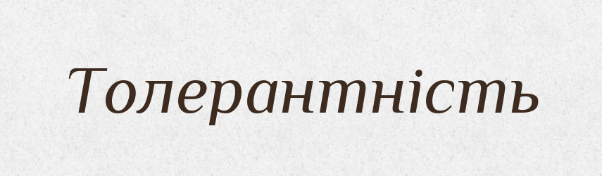 Толерантність — Словник чужомовних слів і термінів