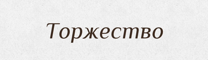 Торжество — Словник чужомовних слів і термінів