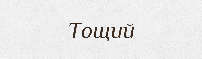 Тощий — Словник чужомовних слів і термінів