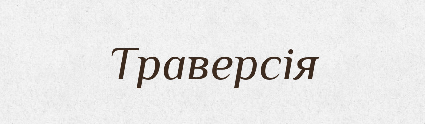 Траверсія — Словник чужомовних слів і термінів