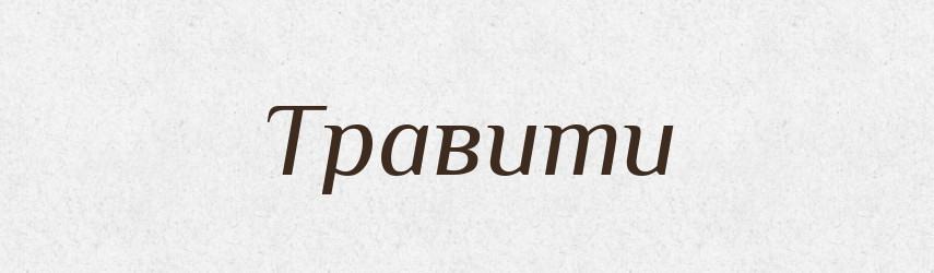 Травити — Словник чужомовних слів і термінів