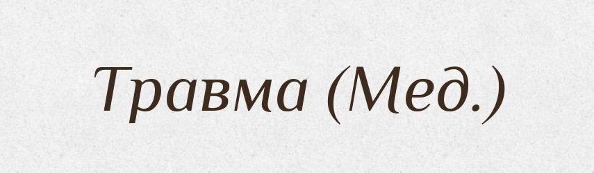 Травма (Мед.) — Словник чужомовних слів і термінів
