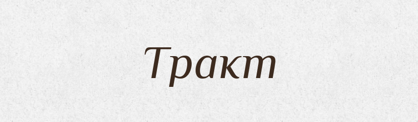 Тракт — Словник чужомовних слів і термінів