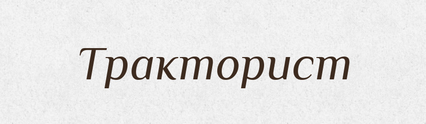 Тракторист — Словник чужомовних слів і термінів