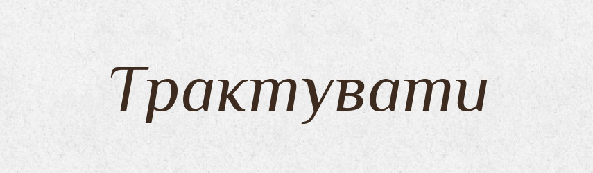Трактувати — Словник чужомовних слів і термінів