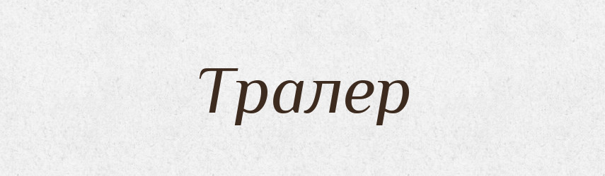 Тралер — Словник чужомовних слів і термінів