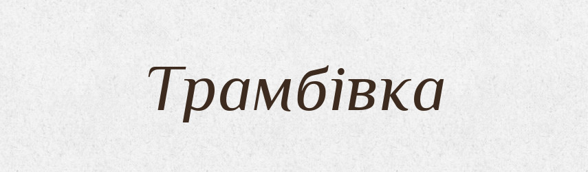 Трамбівка — Словник чужомовних слів і термінів