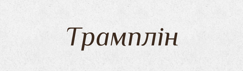 Трамплін — Словник чужомовних слів і термінів