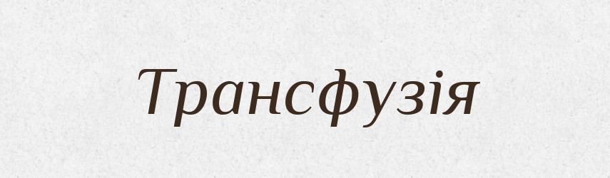 Трансфузія — Словник чужомовних слів і термінів