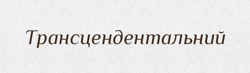 Трансцендентальний — Словник чужомовних слів і термінів