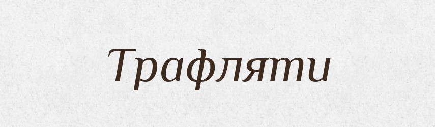 Трафляти — Словник чужомовних слів і термінів
