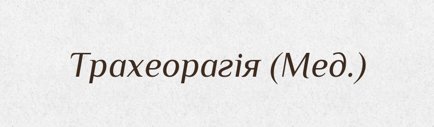 Трахеорагія (Мед.) — Словник чужомовних слів і термінів