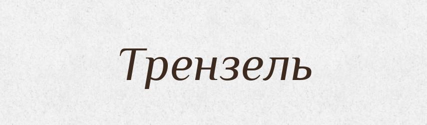 Трензель — Словник чужомовних слів і термінів