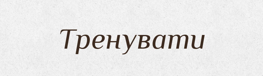 Тренувати — Словник чужомовних слів і термінів