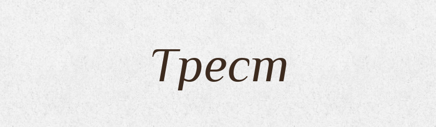 Трест — Словник чужомовних слів і термінів