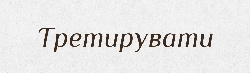Третирувати — Словник чужомовних слів і термінів
