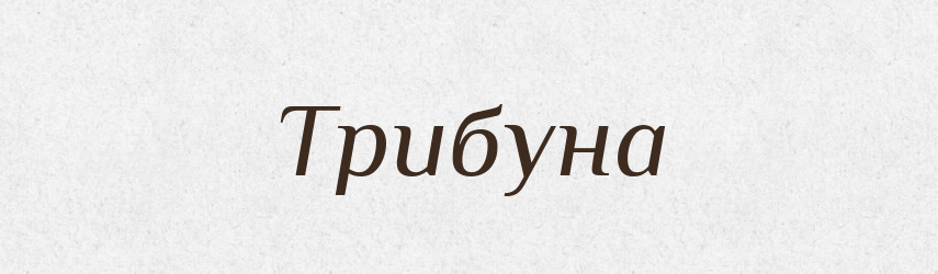 Трибуна — Словник чужомовних слів і термінів