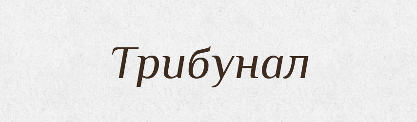 Трибунал — Словник чужомовних слів і термінів