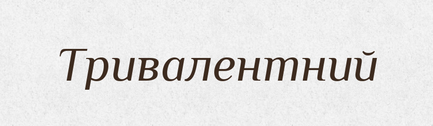 Тривалентний — Словник чужомовних слів і термінів