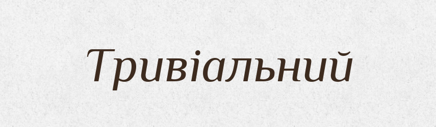 Тривіальний — Словник чужомовних слів і термінів
