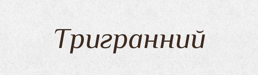 Тригранний — Словник чужомовних слів і термінів