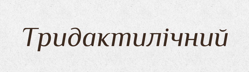 Тридактилічний — Словник чужомовних слів і термінів
