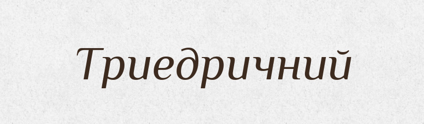 Триедричний — Словник чужомовних слів і термінів