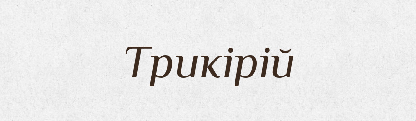 Трикірій — Словник чужомовних слів і термінів