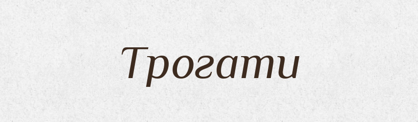 Трогати — Словник чужомовних слів і термінів