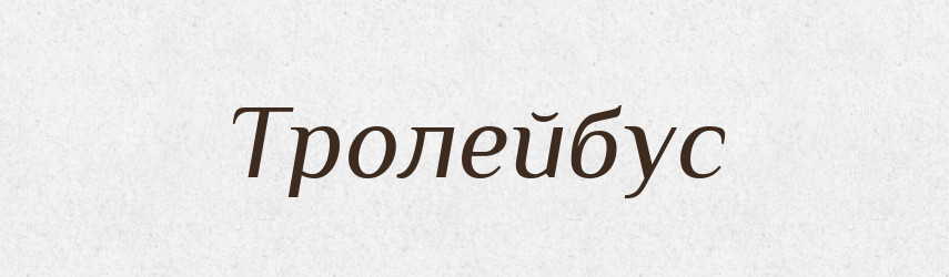 Тролейбус — Словник чужомовних слів і термінів