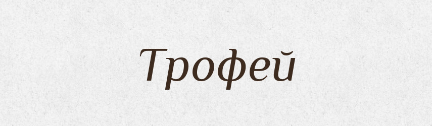 Трофей — Словник чужомовних слів і термінів