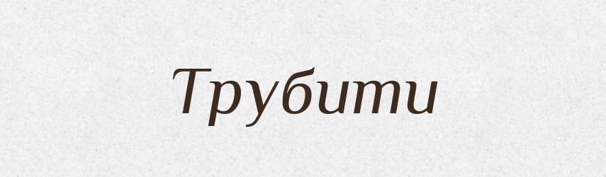 Трубити — Словник чужомовних слів і термінів