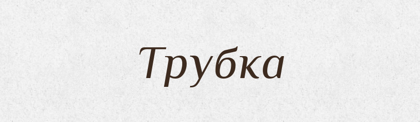Трубка — Словник чужомовних слів і термінів