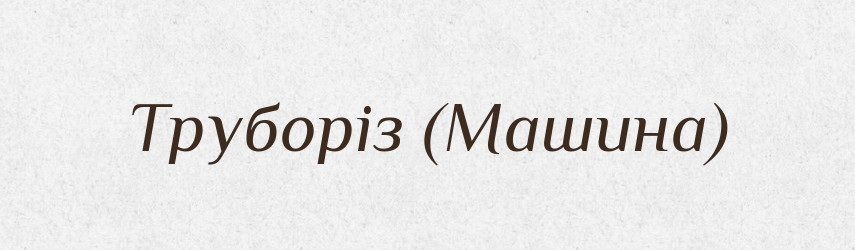 Труборіз (Машина) — Словник чужомовних слів і термінів