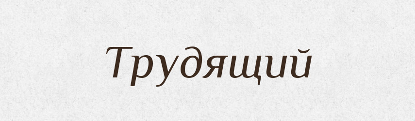 Трудящий — Словник чужомовних слів і термінів