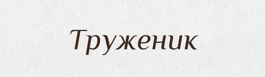 Труженик — Словник чужомовних слів і термінів