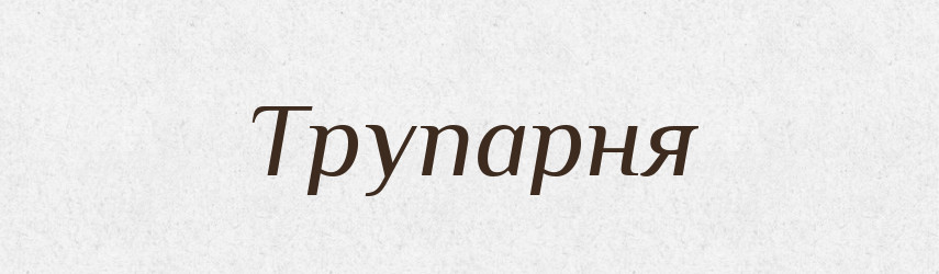 Трупарня — Словник чужомовних слів і термінів