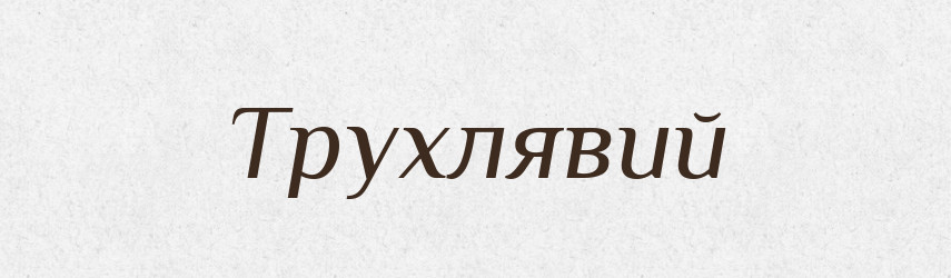 Трухлявий — Словник чужомовних слів і термінів